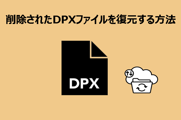 DPXファイルとは？削除したDPXファイルを復元する方法【完全ガイド】
