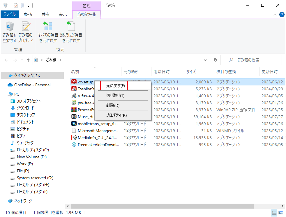 ファイルを選択して「元に戻す」をクリック