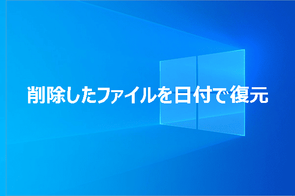 削除したファイルを日付で復元する方法｜完全ガイド