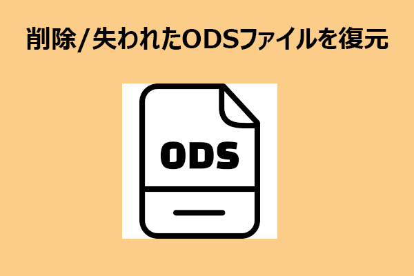 削除・紛失したODSファイルを復元する方法【完全ガイド】