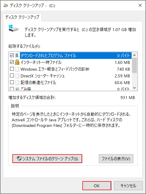 「システムファイルのクリーンアップ」オプションをクリック