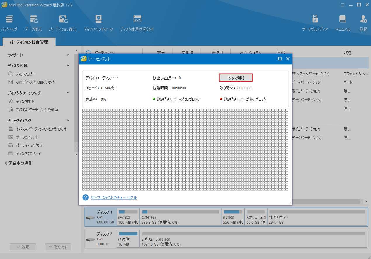 MiniTool Partition Wizardの「サーフェステスト」で「今すぐ開始」をクリック