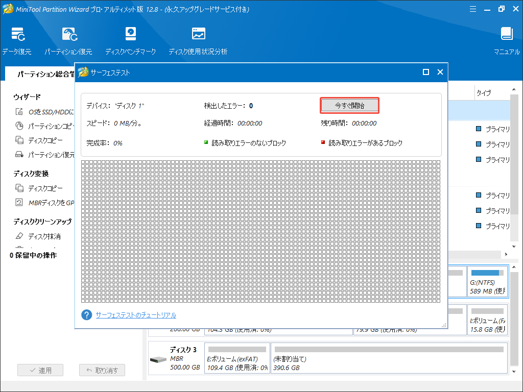 MiniTool Partition Wizardでサーフェステストを実行する