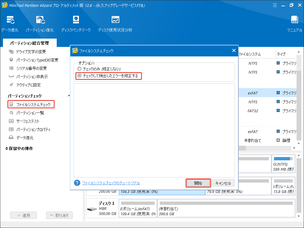 MiniTool Partition Wizardでファイルシステムチェックを実行する
