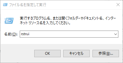 実行ボックスにrstruiと入力する