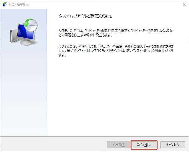 システム復元のウィンドウで「次へ」をクリックする