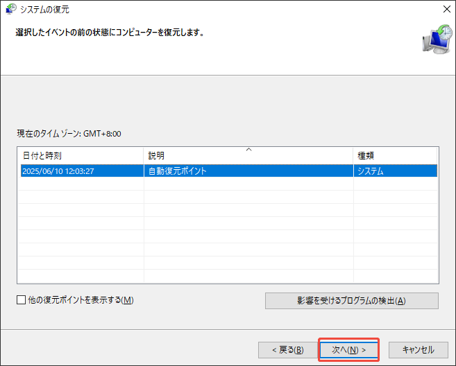 システム復元のウィンドウで復元ポイントを選択する