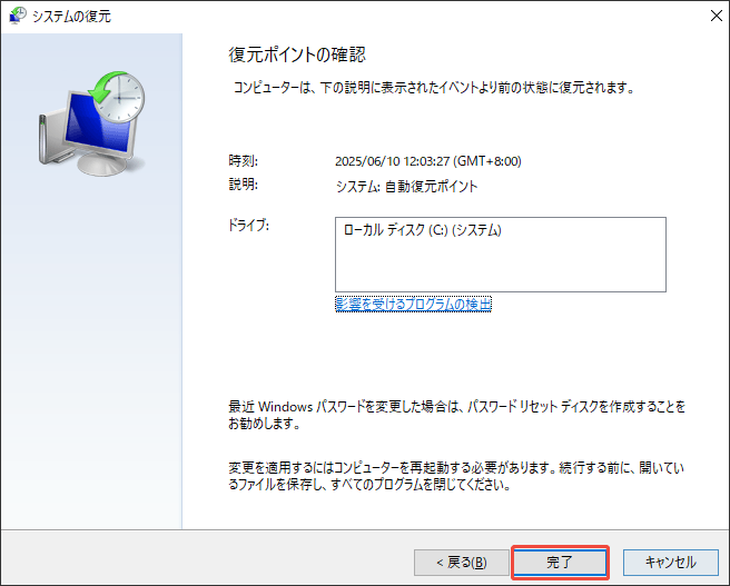 復元ポイントを確認する