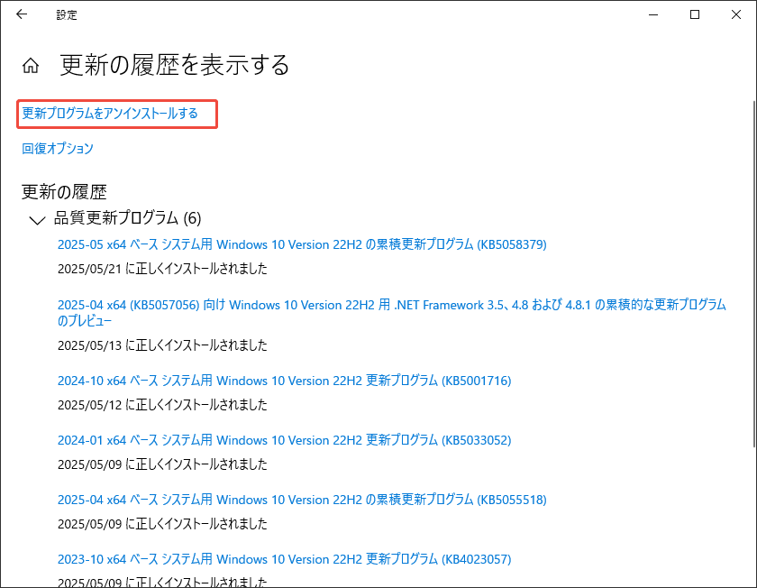 更新プログラムをアンインストールする
