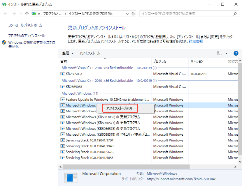 更新プログラムをアンインストールする