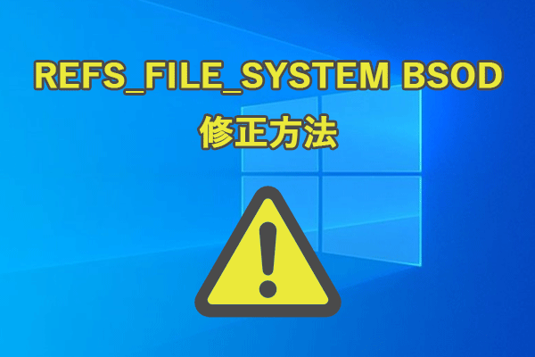  REFS_FILE_SYSTEM BSODエラー：解決方法トップ8