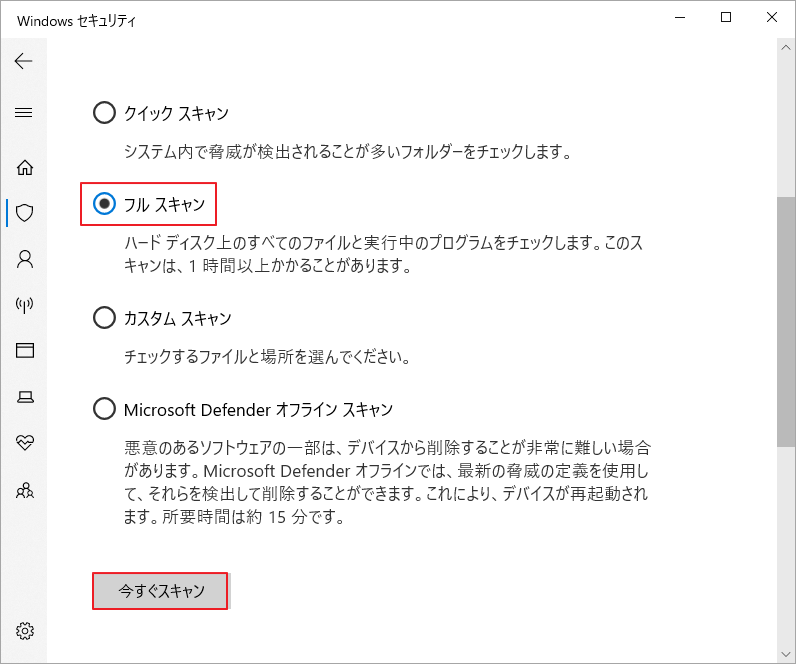 「フル スキャン」を選択し、「今すぐスキャン」ボタンをタップ