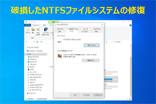 破損したNTFSファイルシステムを修復するには？原因と対処法を徹底解説