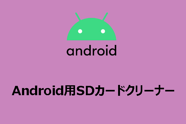 Android向けおすすめSDカードクリーナーアプリ【完全ガイド】