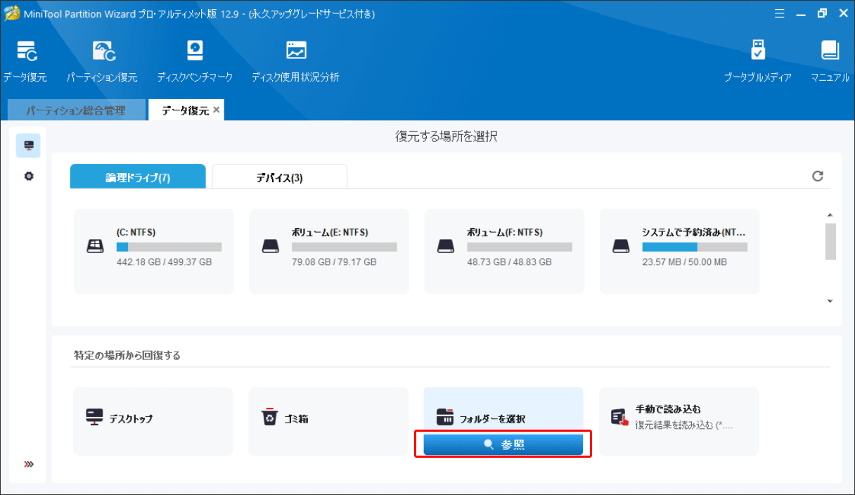 MiniTool Partition Wizardのデータ復元機能でフォルダーを選択する