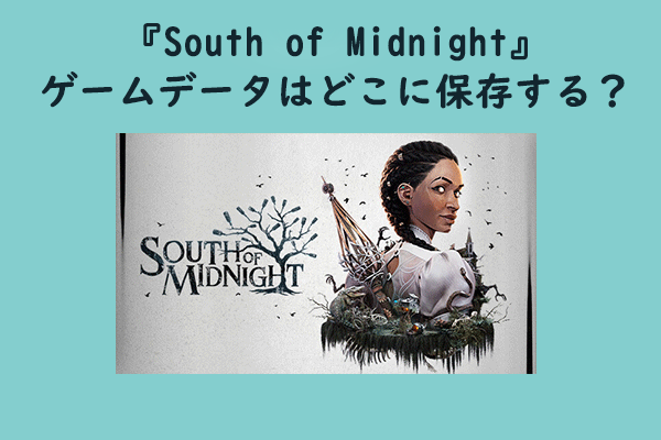 South of Midnightのセーブファイルの場所を見つけましょう
