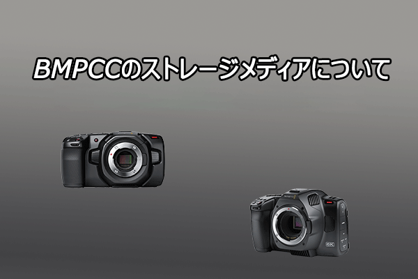 BMPCCのストレージメディアに関する包括的なガイド