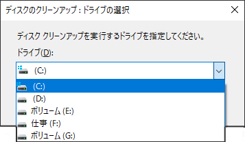 ディスククリーンアップを実行するドライブを選択