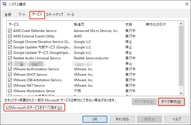 サードパーティ製のサービスを無効にする