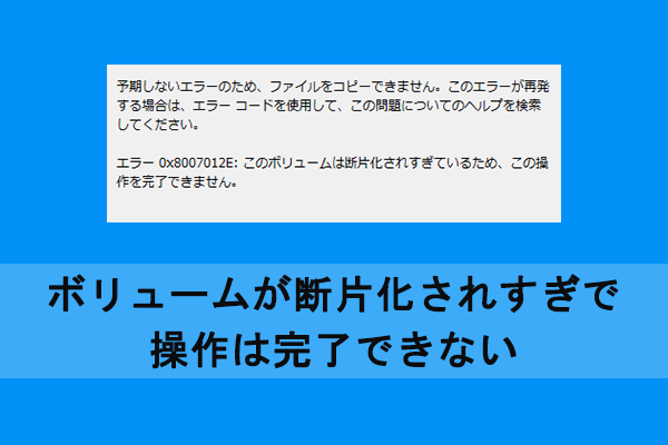 解決済み：ボリュームが断片化されすぎで、操作は完了できません【0x8007012E】