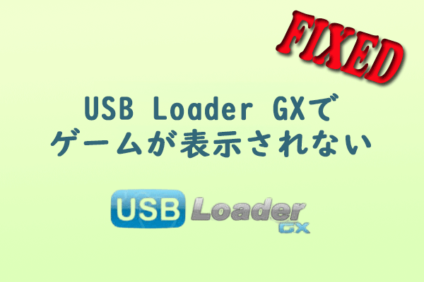 USB Loader GXでゲームが表示されない問題を解決するには