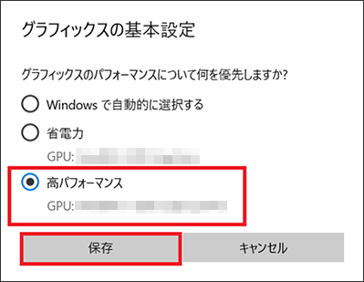 高パフォーマンスを選択する