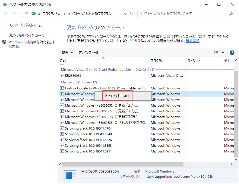 最新のプログラムをアンインストールする