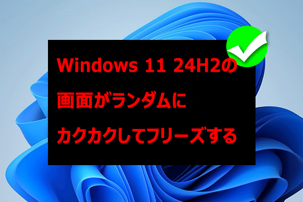 Windows 11 24H2の画面がランダムにカクカク・フリーズする問題を修正する