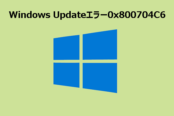 Windows Updateエラー0x800704C6を確実に修正する方法