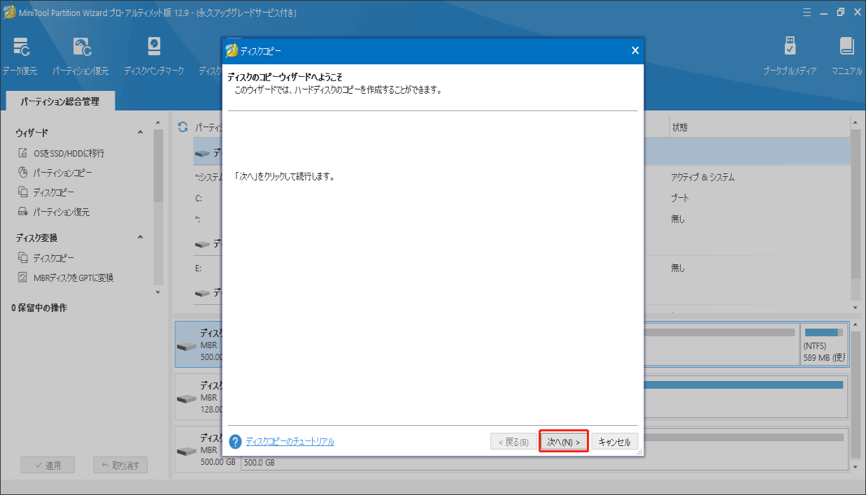 MiniTool Partition Wizardでディスクコピープロセスを続行する