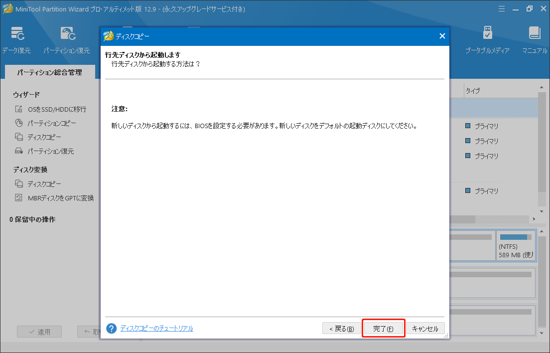 MiniTool Partition Wizardでディスクコピーの注意メッセージ