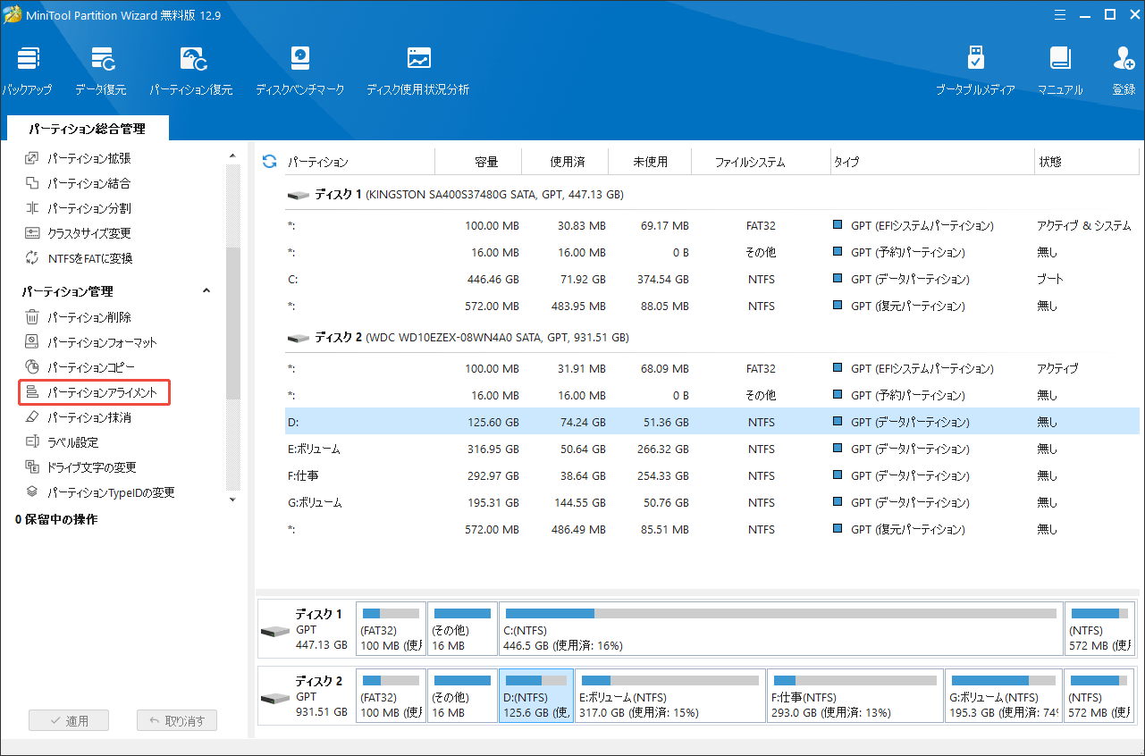 MiniTool Partition Wizardでパーティションアラインメントを選択する