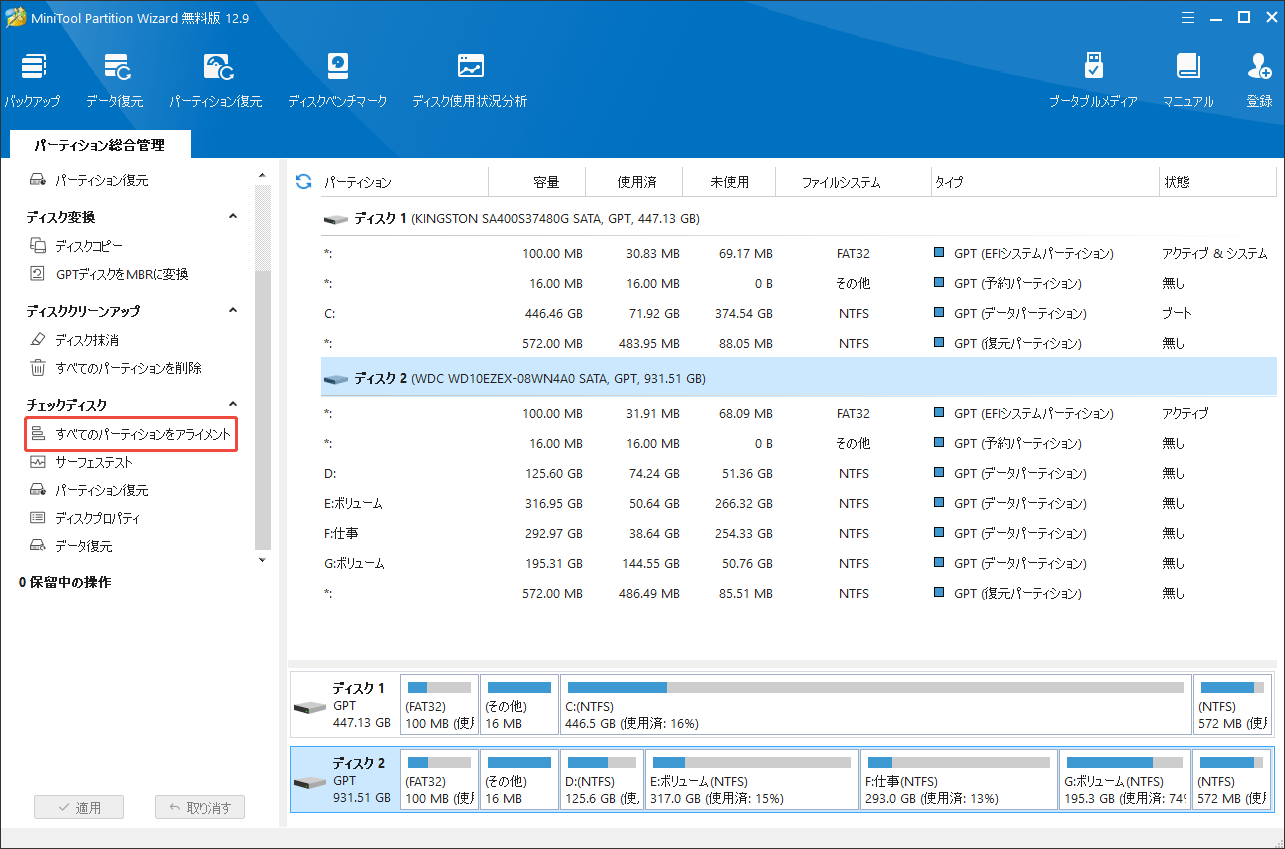 MiniTool Partition Wizardで「すべてのパーティションアラインメント」を選択する