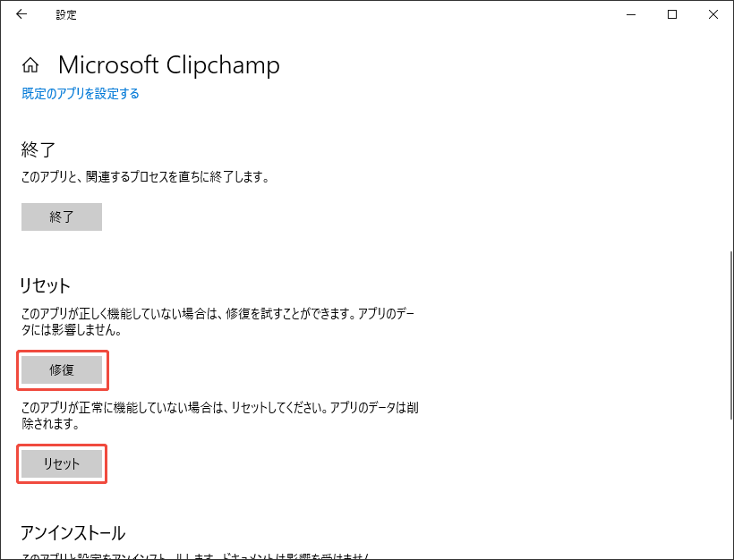 アプリを修復またはリセットする