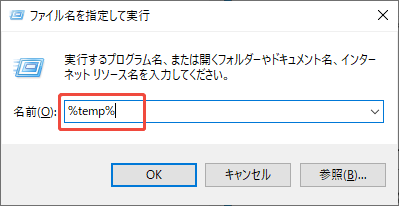 実行ボックスに%temp%と入力する