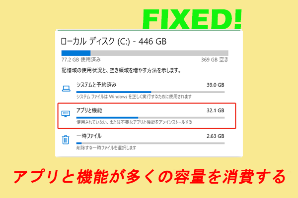 ［Windows］アプリと機能が多くのストレージ容量を消費している問題を修正する