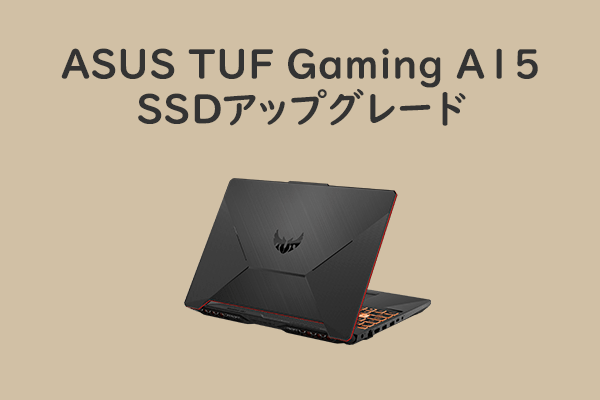 ASUS TUF Gaming A15ノートパソコンのSSDを簡単にアップグレードする方法