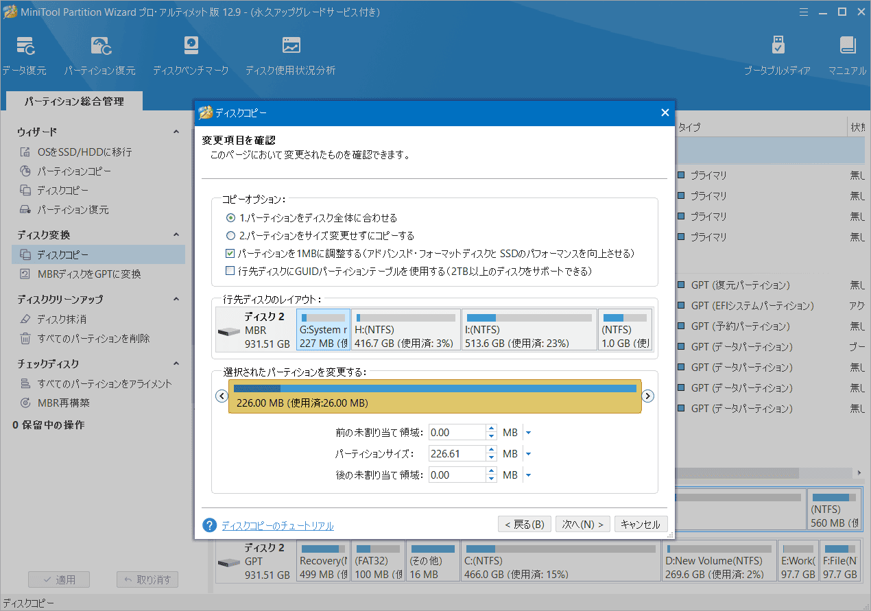 MiniTool Partition Wizardのディスク クローン