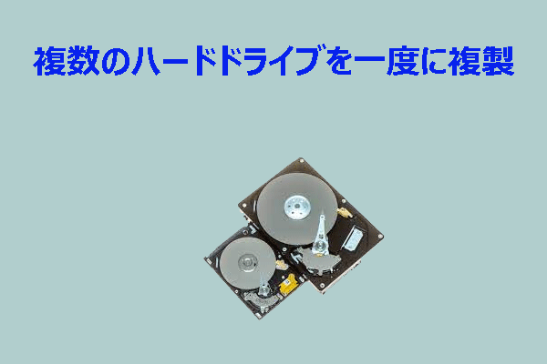 複数のハードドライブを同時にクローンできる？今すぐ答えをチェック！