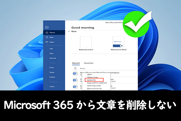 Microsoft 365からドキュメントとダウンロードは削除できない [修正済み]