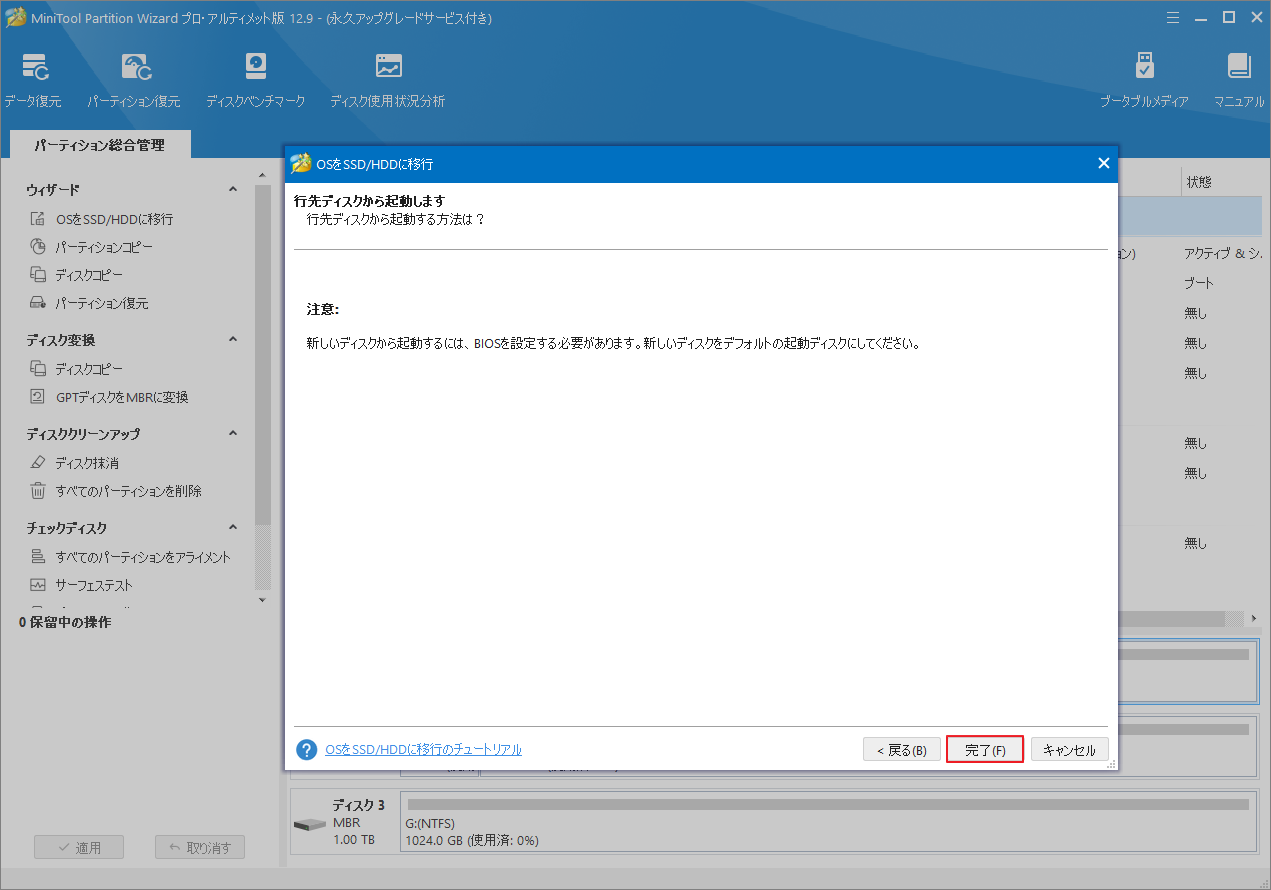 MiniTool Partition Wizardで「完了」をクリック
