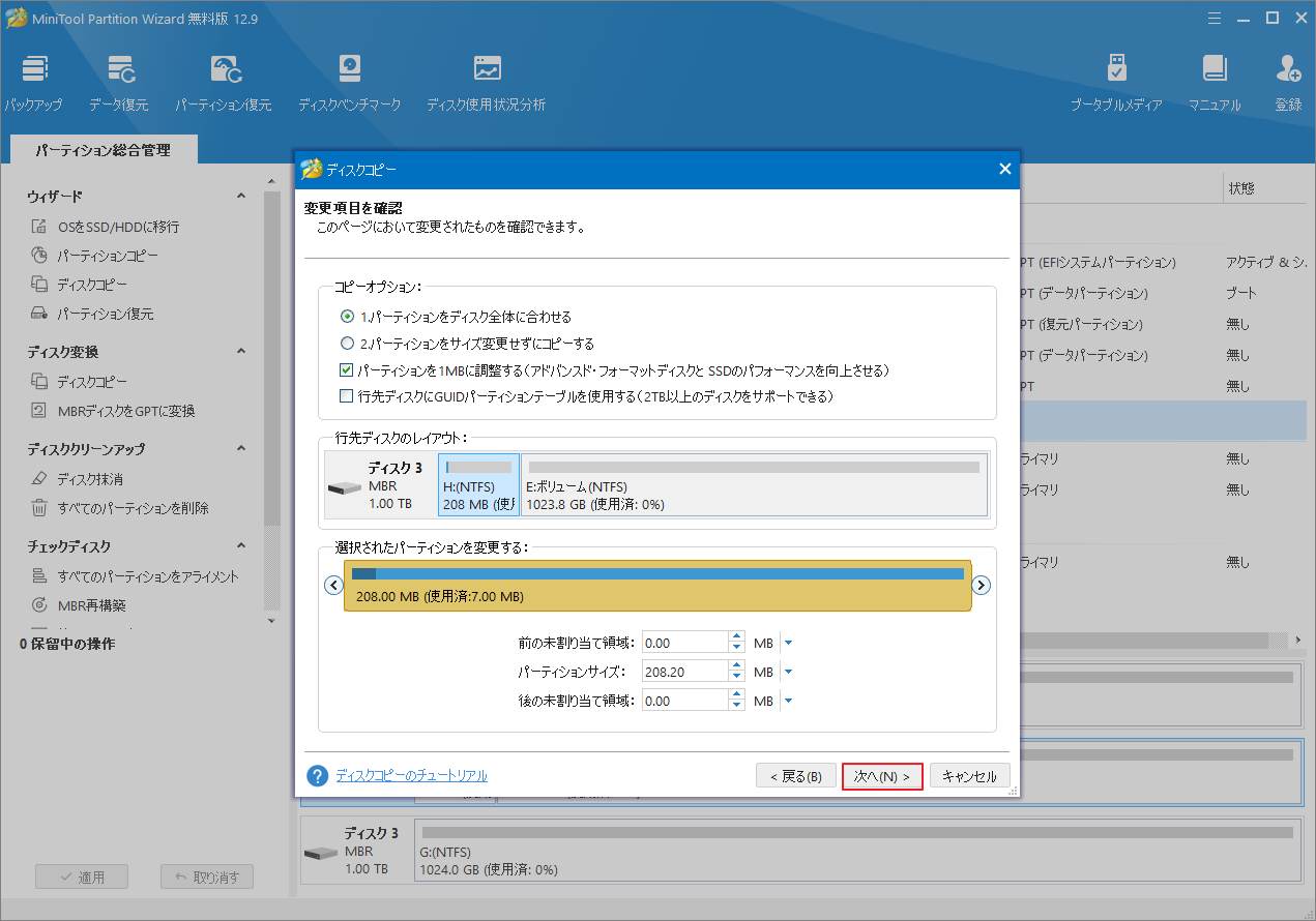 MiniTool Partition Wizardでコピーオプションを選択