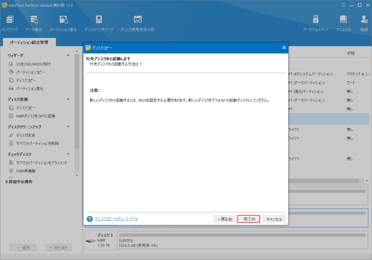 MiniTool Partition Wizardで「完了」をクリック