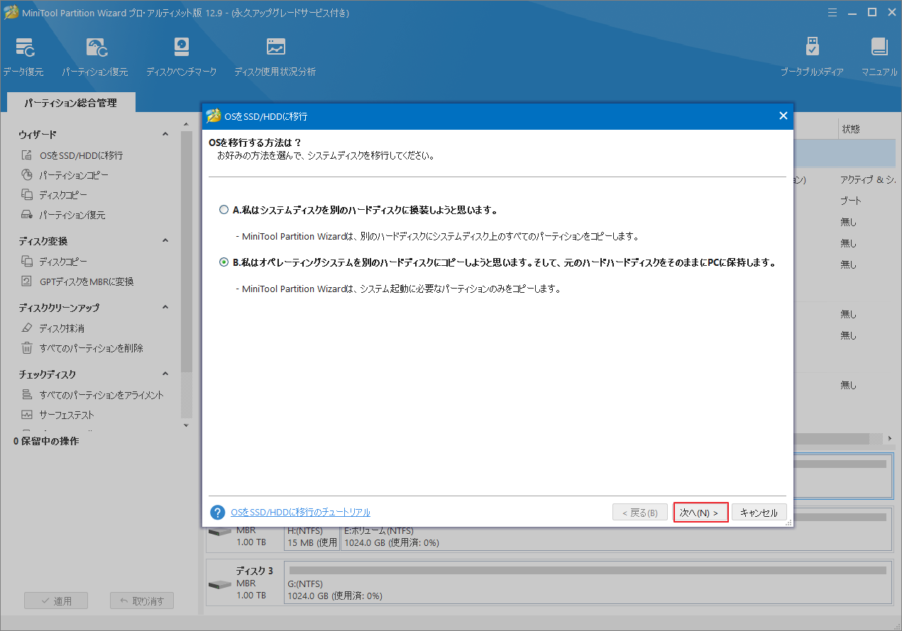 MiniTool Partition Wizardで移行方法を選択して「次へ」をクリック