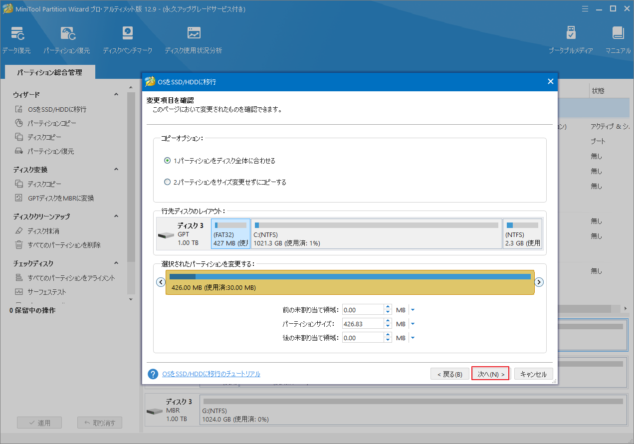 MiniTool Partition Wizardでコピーオプションを選択