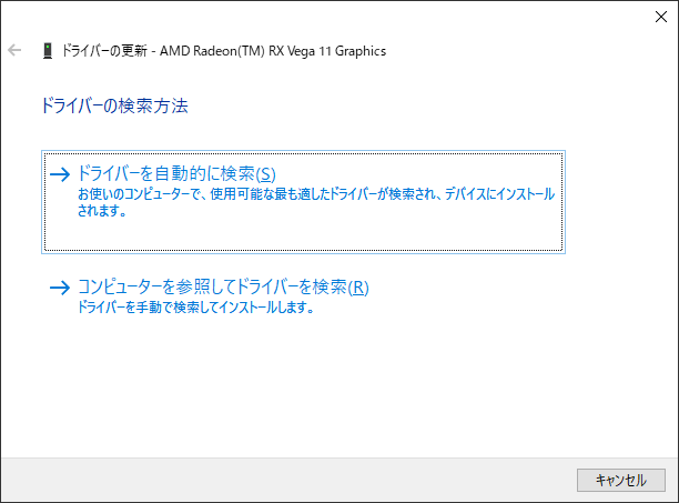 ドライバーの更新方法を選択する