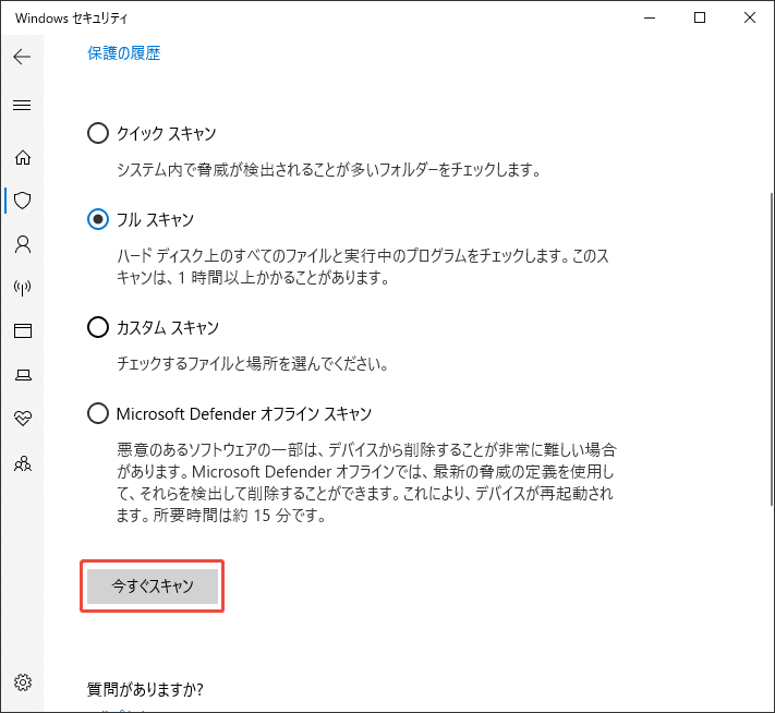 ウイルススキャンを実行する