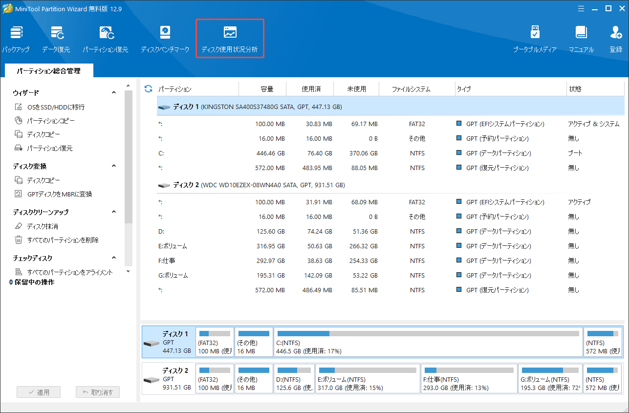 MiniTool Partition Wizardで「ディスク使用状況分析」を選択する