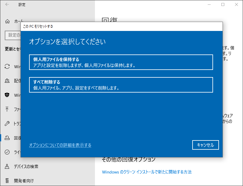 パソコンリセットのオプションを選択する