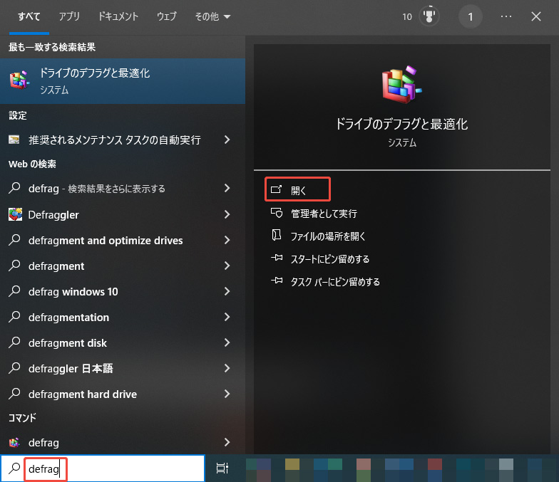 ドライブのデフラグと最適化を開く
